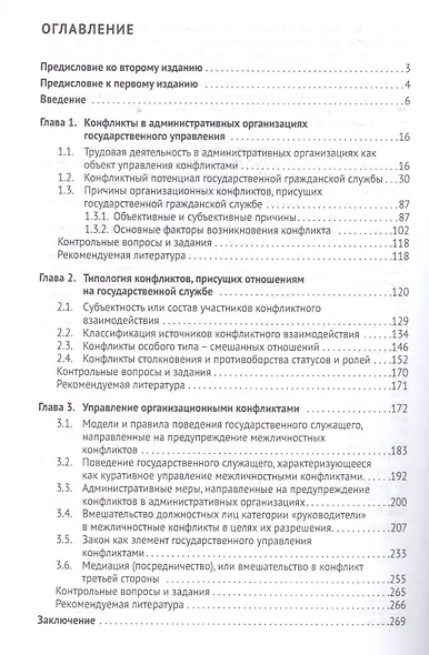 Конфликты на государственной службе.Типология и управление.Уч.-практ.пос.-2-е изд - фото 2