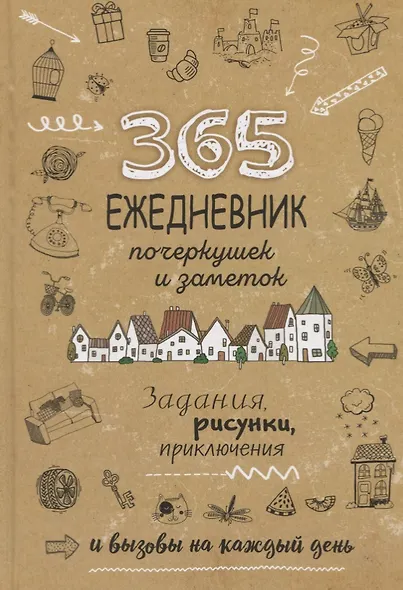Ежедневник почеркушек и заметок. 365: Задания, рисунки, приключения и вызовы на каждый день (Крафт) - фото 1