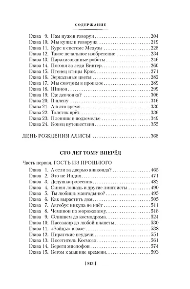 Девочка с Земли. Сто лет тому вперёд. Приключения Алисы - фото 4