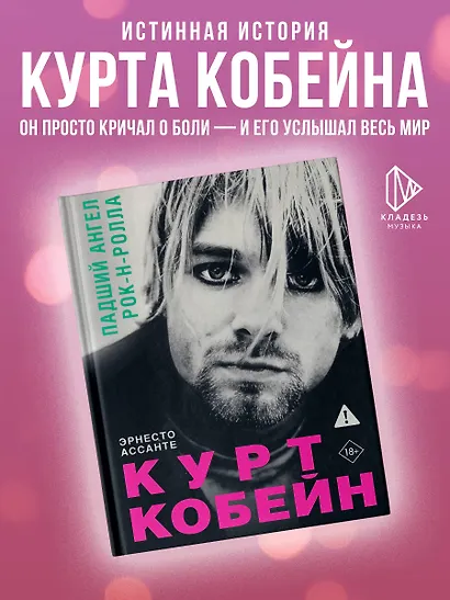 Курт Кобейн. Падший ангел рок-н-ролла - фото 4