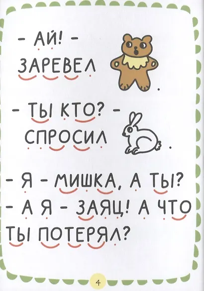 Где растет бочонок мёда Первая книга для самостоятельного чтения - фото 2