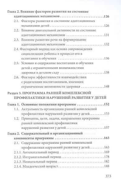 Основы воспитания и обучения дошкольников с нарушениями в развитии. Комплексная профилактика отклонений в развитии. Интеграция в социум : учебное пособие - фото 3