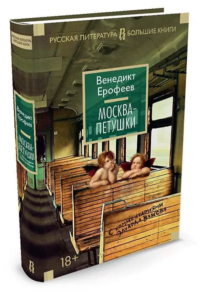 Москва-Петушки (с комментариями Эдуарда Власова) - фото 2