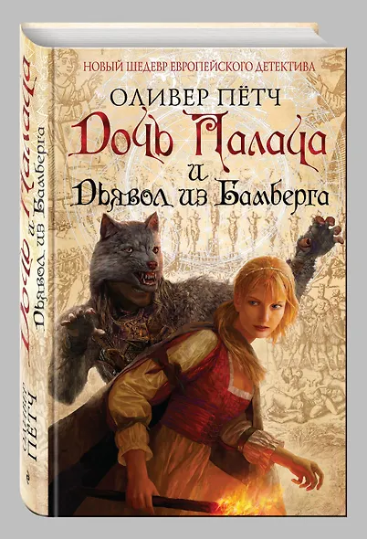 Дочь палача и дьявол из Бамберга - фото 3