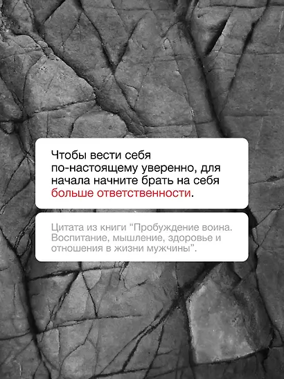 Пробуждение воина. Воспитание, мышление, здоровье и отношения в жизни мужчины - фото 7