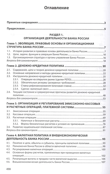 Банковское дело: организация деятельности центрального банка и коммерческого банка, небанковских организаций : учебник - фото 2