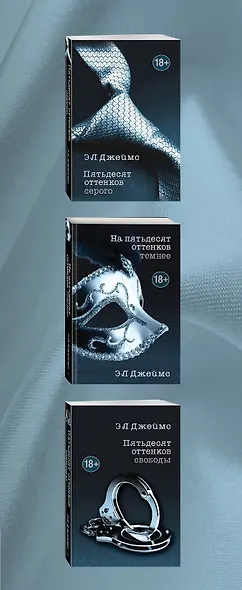 Пятьдесят оттенков. Трилогия, покорившая мир (комплект из 3 книг) - фото 5