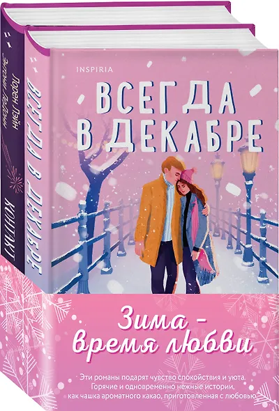 Комплект из 2-х книг (Всегда в декабре + Контакт на случай ЧП) - фото 3