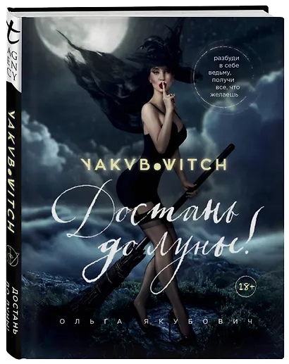 Достань до луны! Разбуди в себе ведьму, получи все, что желаешь - фото 3