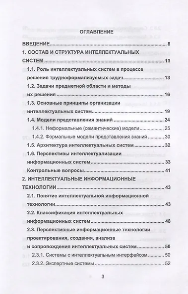 Интеллектуальные информационные системы и технологии - фото 2