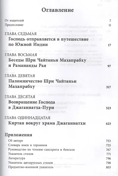 Шри Чайтанья-Чаритамрита. Мадхья-лила, том второй (главы 7-11) с подлинными бенгальскими текстами, русской транслитерацией, дословным и литературным переводом и комментариями - фото 2