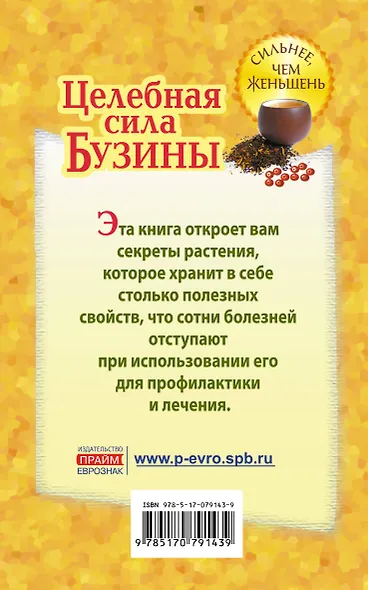 Целебная сила бузины. Лекарь от 100 болезней - фото 2