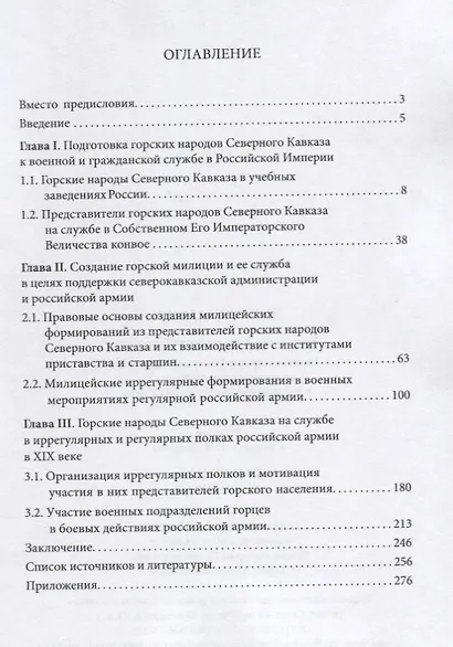 Горские народы Северного Кавказа на государственной службе в Российской Империи (XIX век) - фото 2