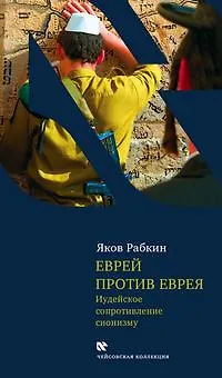 Еврей против еврея: Иудейское сопротивление сионизму - фото 3