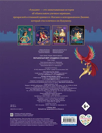 Волшебный мир Аладдина и Жасмин. Раскраска - фото 2