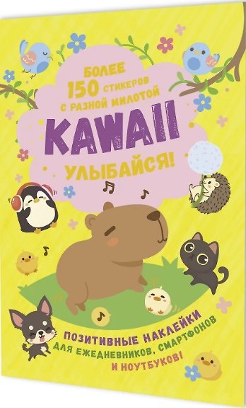 Kawaii Улыбайся! Наклейки - фото 3