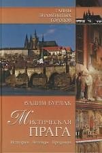 Мистическая Прага. История. Легенды. Предания - фото 1
