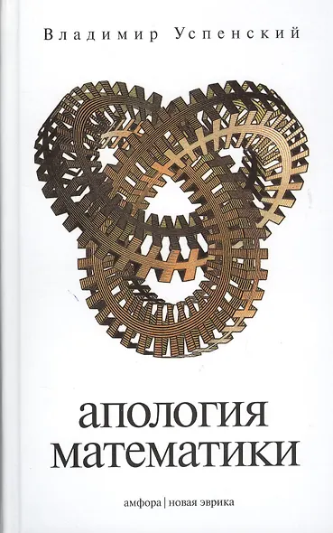 Апология математики - фото 3