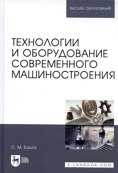 Технологии и оборудование современного машиностроения. Учебник - фото 4