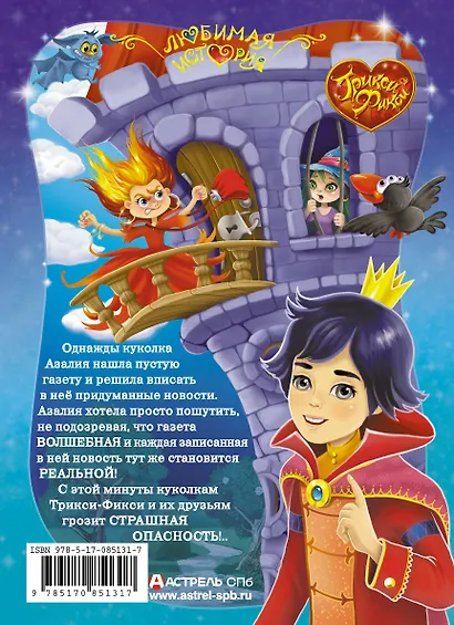 Трикси-Фикси и волшебный бал - фото 2