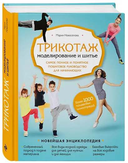 Трикотаж. Моделирование и шитье. Самое полное и понятное пошаговое руководство для начинающих - фото 3