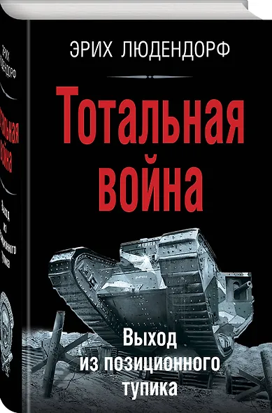Тотальная война. Выход из позиционного тупика - фото 3