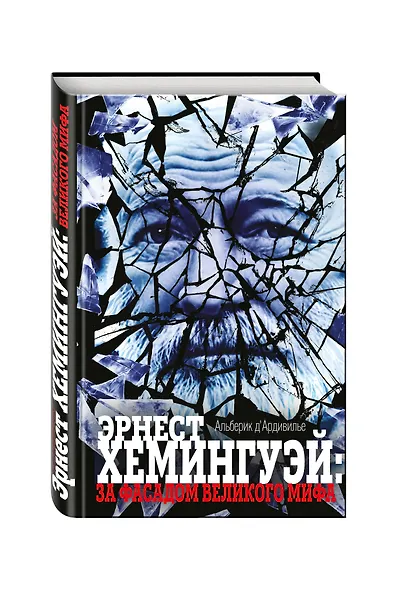 Эрнест Хемингуэй:за фасадом великого мифа - фото 3