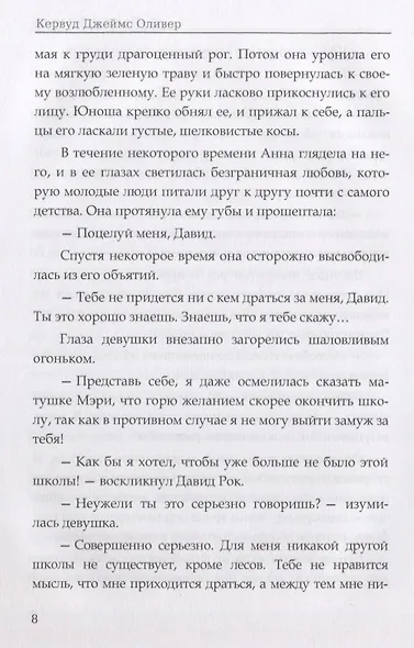 Черный Охотник. Кервуд Дж.О. - фото 5