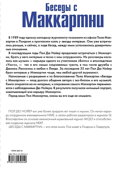 Беседы с Маккартни - фото 2