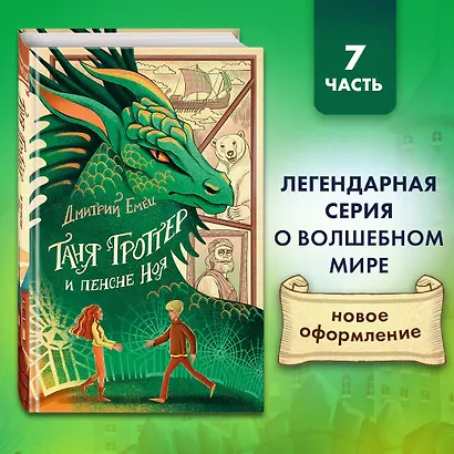 Таня Гроттер и пенсне Ноя - фото 4
