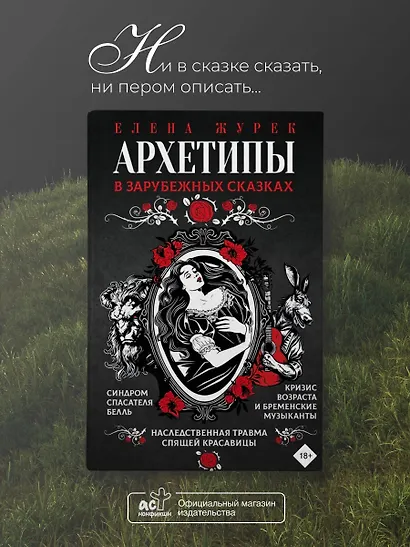 Архетипы в зарубежных сказках - фото 4