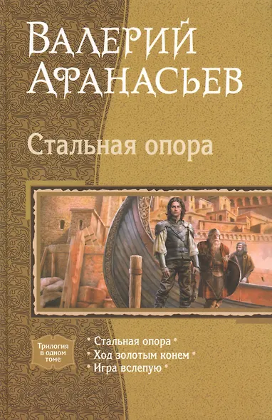 Стальная опора: Стальная опора. Ход золотым конем. Игра вслепую - фото 1