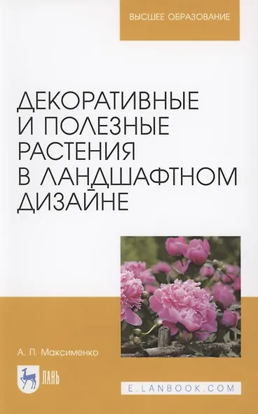 Декоративные и полезные растения в ландшафтном дизайне. Учебное пособие для вузов - фото 1