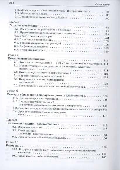 Неорганическая химия. Учебник для фармацевтических университетов и факультетов - фото 3