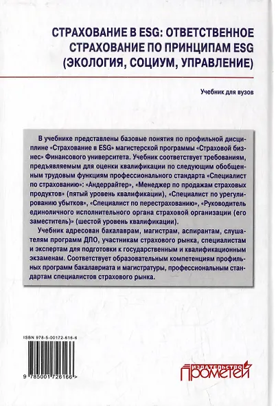 Страхование в ESG: ответственное страхование по принципам ESG (экология, социум, управление): Учебник для вузов - фото 2