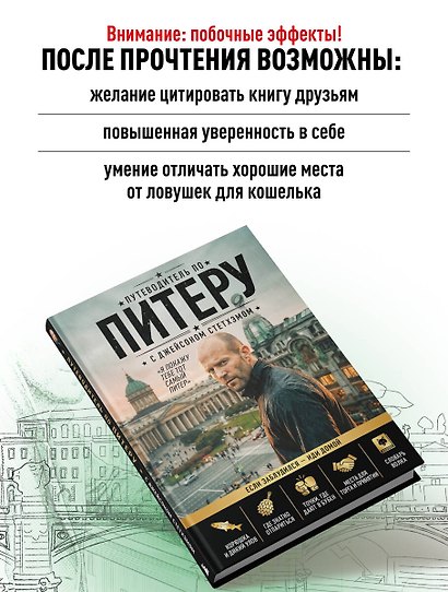 Путеводитель по Питеру с Джейсоном Стетхэмом - фото 8