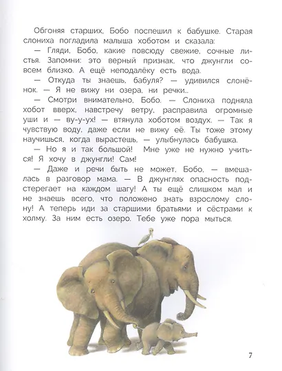 Слоненок Бобо. Сказки - фото 3
