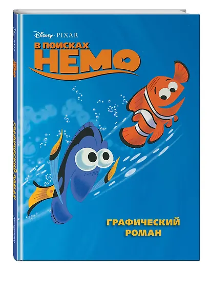 В поисках Немо. Графический роман (новое оформление) - фото 3