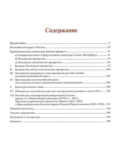 Российские кавалеры ордена Св. Иоанна Иерусалимского. XVIII-XIX вв. Биографический справочник - фото 2