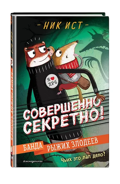 Банда рыжих злодеев - фото 3