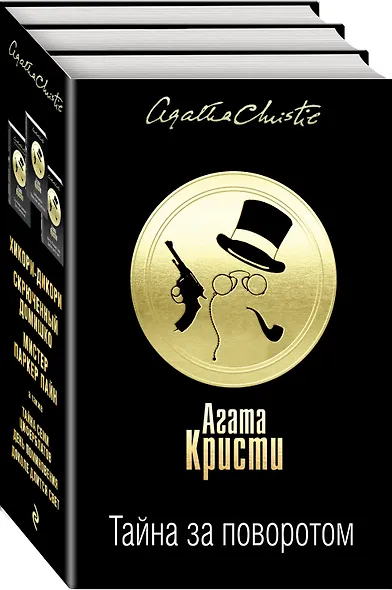 Тайна за поворотом. Комплект из 3 книг (Хикори-дикори. Тайна семи циферблатов. Скрюченный домишко. День поминовения. Мистер Паркер Пайн. Доколе длится свет) - фото 3