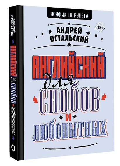 Английский для снобов и любопытных - фото 3