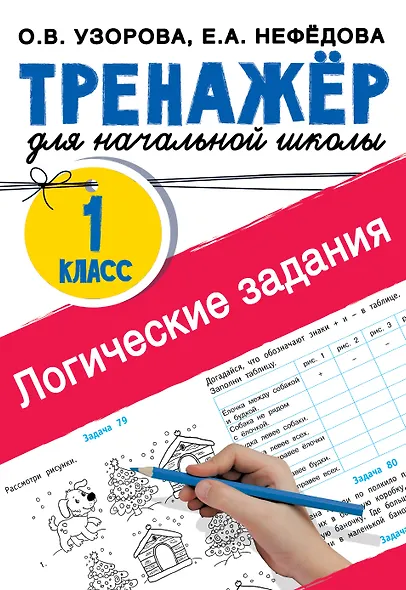 Логические задания. 1 класс - фото 1