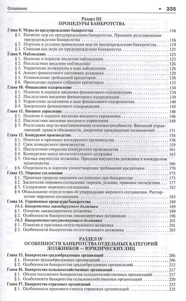 Банкротство хозяйствующих субъектов.Уч.для бакалавров. - фото 3