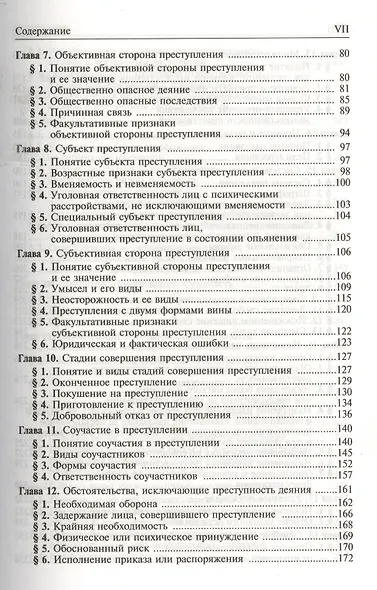 Уголовное право. Общая и Особенная части: Учебник для вузов. 2 -е изд. - фото 3