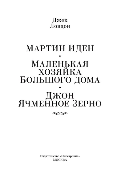 Мартин Иден. Маленькая хозяйка большого дома - фото 9