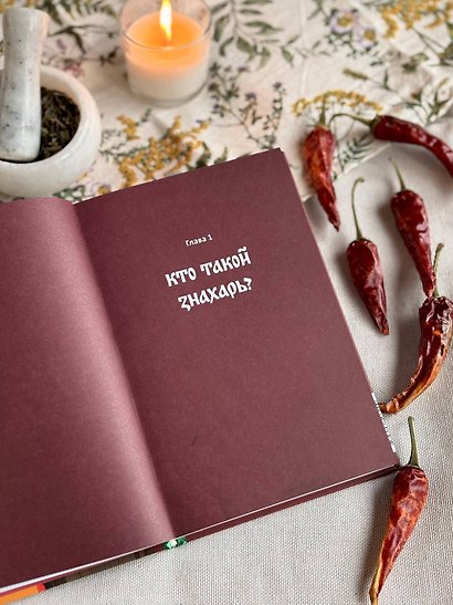 Знахари и колдуны на Руси. Травники, костоправы, повивальные бабки и другие “знающие” - фото 9