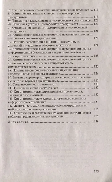 Криминология:Ответы на экзаменационные вопросы.-2-е изд.,испр. - фото 6