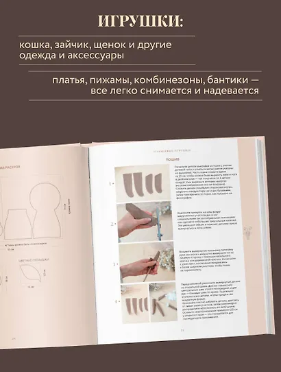 Самые мягкие игрушки. 18 мастер-классов по шитью одежды и аксессуаров с выкройками в натуральную величину. - фото 7
