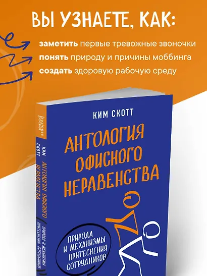 Антология офисного неравенства. Природы и механизмы притеснения сотрудников. - фото 6